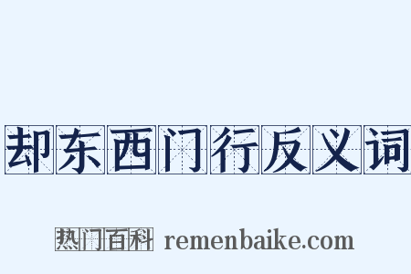 却东西门行反义词是什么意思的图片